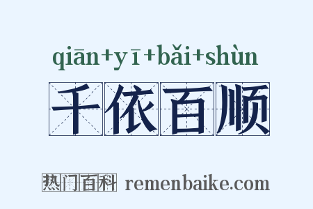 千依百顺是什么意思的图片